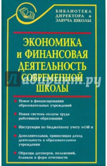 Экономика и финансовая деятельность современной школы