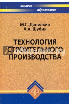 Технология строительного производства: учебное пособие