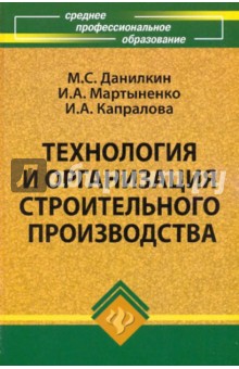 Технология и организация строительного производства: учеб.пособие