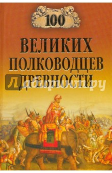 100 великих полководцев древности