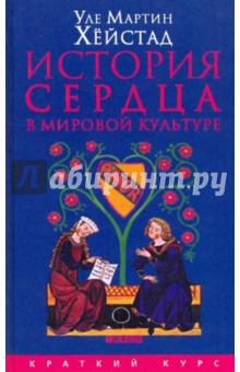 История сердца в мировой культуре от Античности до современности