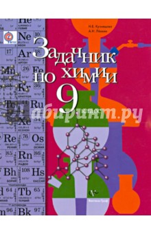 Задачник по химии: 9 класс: для учащихся общеобразовательных учреждений. ФГОС