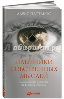 Пленники собственных мыслей. Смысл жизни и работы по Виктору Франклу