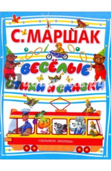 Веселые стихи и сказки