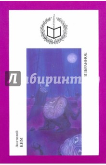 Избранное: Отец-Лес; Поселок кентавров; Сбор грибов под музыку Баха; Стена; Близнец