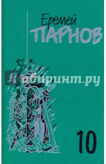 Собрание сочинений в 10-ти томах. Том 10: Атлас Гурагона; Бронзовая улыбка; Корона Гималаев