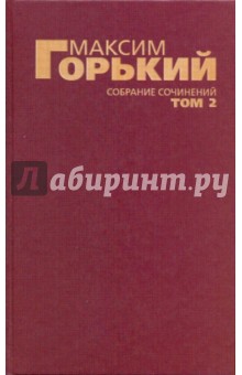 Собрание сочинений в 6-ти томах. Том 2: Детство; В людях