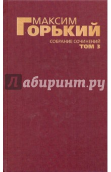 Собрание сочинений в 6-ти томах. Том 3: Мои университеты; Мать; Несвоевременные мысли