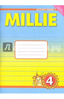 Английский язык: Рабочая тетрадь к учебнику Милли/Millie для 4 класса общеобразовательных учреждений