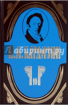 Полное собрание сочинений в 18-ти томах. Том 10: История государства Российского