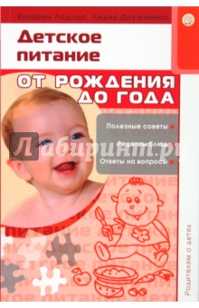 Родителям о детях/Детское питание. От рождения до года