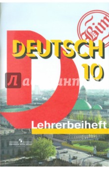 Немецкий язык. 10 класс. Книга для учителя к учебнику для общеобразовательных учреждений