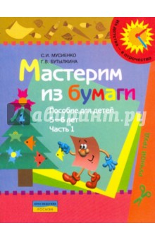 Мастерим из бумаги. Пособие для детей 5-6 лет. В 2 частях. Часть 1