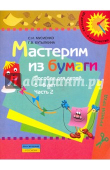 Мастерим из бумаги. Пособие для детей 5-6 лет. В 2 частях. Часть 2