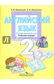 Английский язык: устный вводный курс к учебнику для 2 класса общеобразовательных учреждений