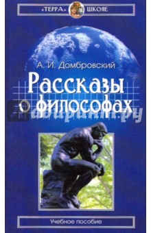 Рассказы о философах