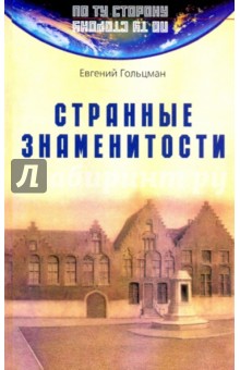 Странные знаменитости