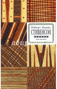 Собрание сочинений в 8-ми томах. Том 6: Катриона; Отлив