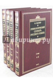 Этимологический словарь русского языка. В 4-х томах