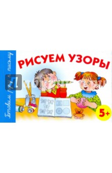 Рисуем узоры. 5+