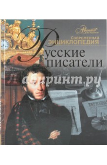 Русские писатели. Современная энциклопедия