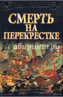 Смерть на перекрестке