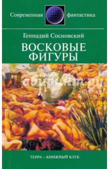 Восковые фигуры