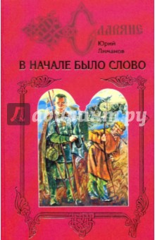 В начале было слово: Дилогия. Книга 1: Кровь на пергамене