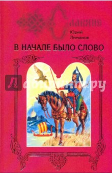 В начале было слово: Дилогия. Книга 2: Кремлевский узник