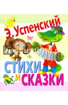 Стихи и сказки