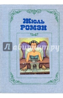 Собрание сочинений в 4-х томах. Т3: Люсьена; Бог плоти; Амадей, или Господа в ряд; Деметриос; Искра