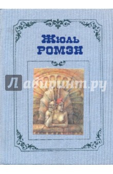 Собрание сочинений в 4-х томах. Том 1: Чья-то смерть. Белое вино лв Виллет. Силы Парижа. Приятели