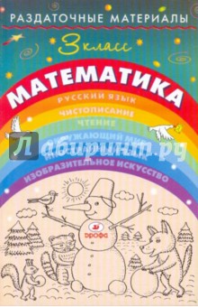 Раздаточные материалы по математике. 3 класс