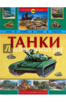 Танки