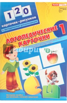 Логопедические карточки №1 для обследования звукопроизношения детей и слогового состава слов