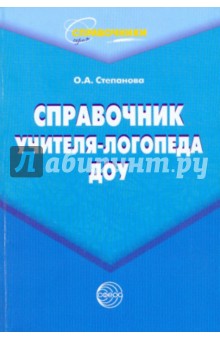 Справочник учителя-логопеда ДОУ