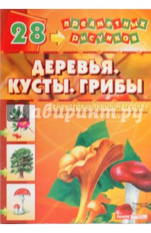 Демонстрационный материал: Деревья, кусты, грибы