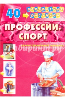 Демонстрационный материал: Профессии, спорт