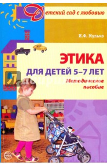 Этика для детей 5-7 лет: Методическое пособие