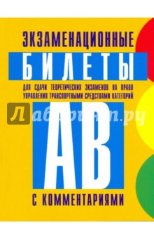 Экзаменационные билеты для сдачи теоретич. экзаменов на право управ. трансп. средствами кат. А и В