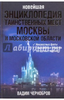 Новейшая энциклопедия таинственных мест Москвы и Московской области