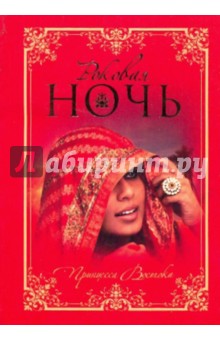 Роковая ночь