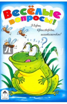 Игры, кроссворды, головоломки! Веселые вопросы