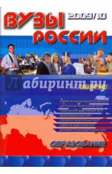 Вузы России. Справочник 2009-2010