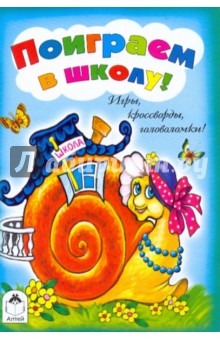 Игры, кроссворды, головоломки! Поиграем в школу!