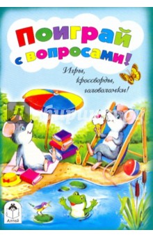 Игры, кроссворды, головоломки! Поиграй с вопросами!