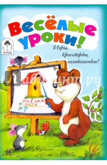 Игры, кроссворды, головоломки! Веселые уроки!