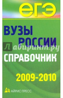 Вузы России. Справочник 2009-2010