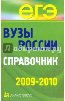 Вузы России. Справочник 2009-2010