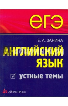 ЕГЭ. Английский язык. Устные темы